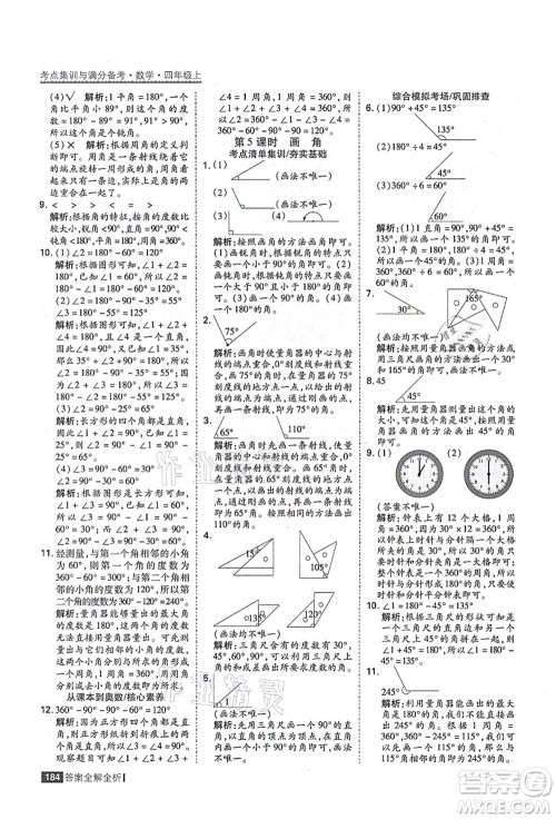 黑龙江教育出版社2021考点集训与满分备考四年级数学上册人教版答案