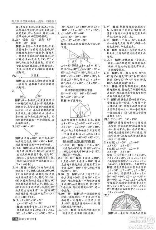 黑龙江教育出版社2021考点集训与满分备考四年级数学上册人教版答案