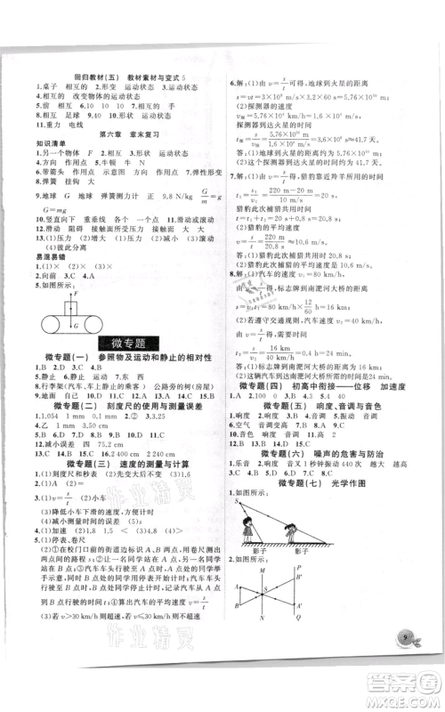 安徽大学出版社2021创新课堂创新作业本八年级上册物理沪科版参考答案