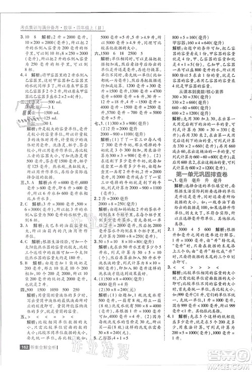 黑龙江教育出版社2021考点集训与满分备考四年级数学上册JJ冀教版答案