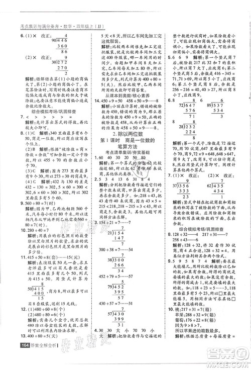 黑龙江教育出版社2021考点集训与满分备考四年级数学上册JJ冀教版答案