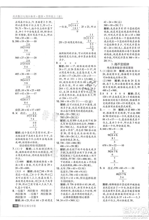 黑龙江教育出版社2021考点集训与满分备考四年级数学上册JJ冀教版答案