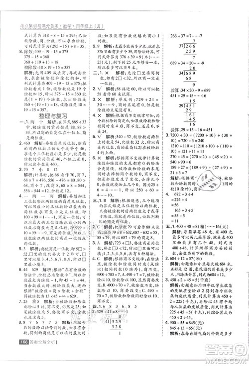 黑龙江教育出版社2021考点集训与满分备考四年级数学上册JJ冀教版答案