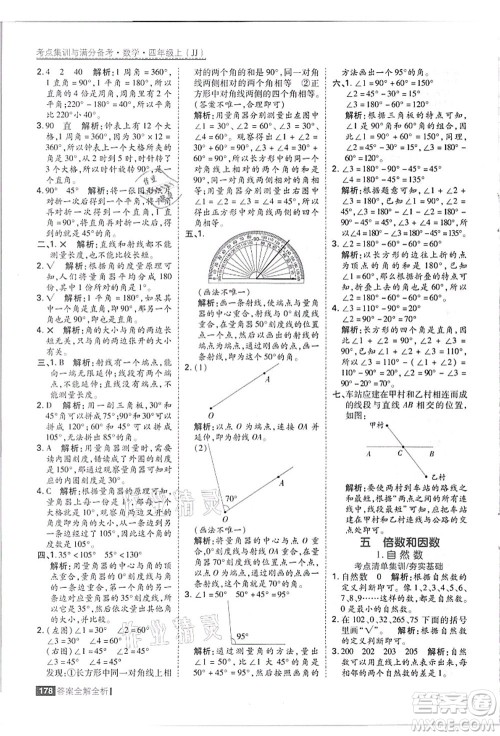 黑龙江教育出版社2021考点集训与满分备考四年级数学上册JJ冀教版答案