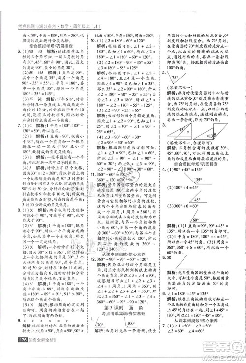 黑龙江教育出版社2021考点集训与满分备考四年级数学上册JJ冀教版答案