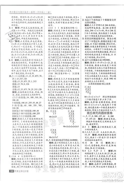 黑龙江教育出版社2021考点集训与满分备考四年级数学上册JJ冀教版答案