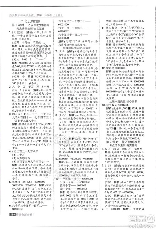 黑龙江教育出版社2021考点集训与满分备考四年级数学上册JJ冀教版答案