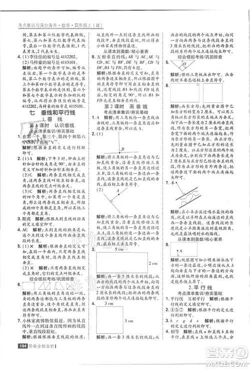 黑龙江教育出版社2021考点集训与满分备考四年级数学上册JJ冀教版答案