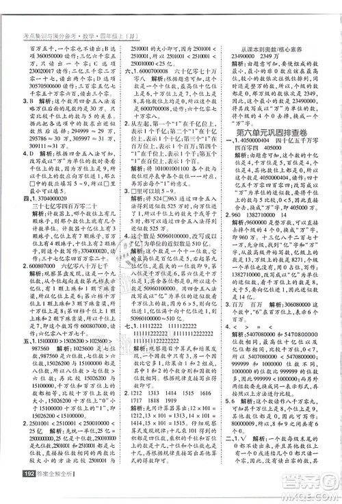 黑龙江教育出版社2021考点集训与满分备考四年级数学上册JJ冀教版答案