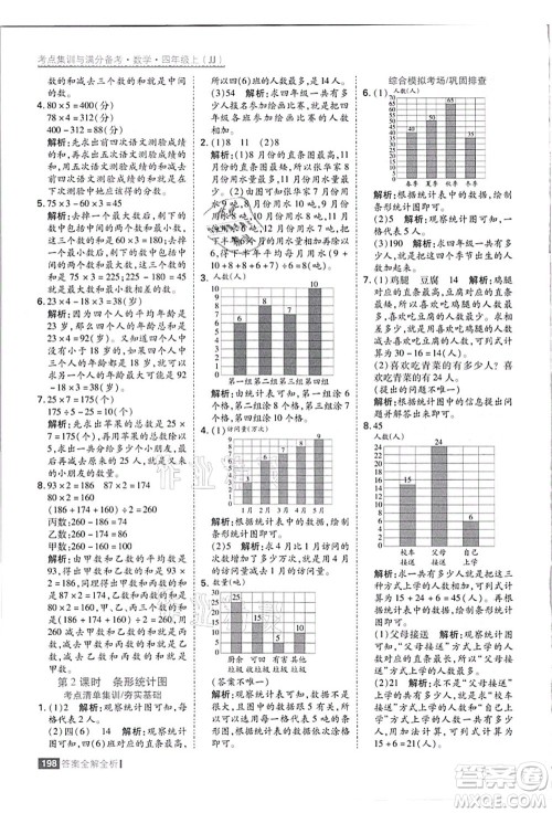 黑龙江教育出版社2021考点集训与满分备考四年级数学上册JJ冀教版答案