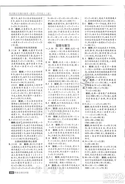黑龙江教育出版社2021考点集训与满分备考四年级数学上册JJ冀教版答案