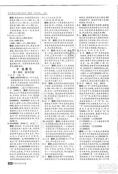 黑龙江教育出版社2021考点集训与满分备考四年级数学上册JJ冀教版答案