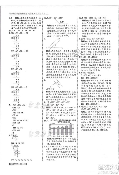 黑龙江教育出版社2021考点集训与满分备考四年级数学上册JJ冀教版答案