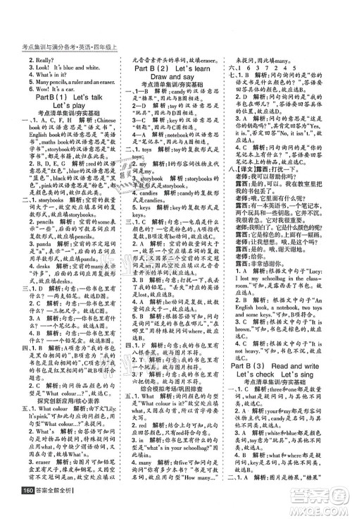 黑龙江教育出版社2021考点集训与满分备考四年级英语上册人教版答案
