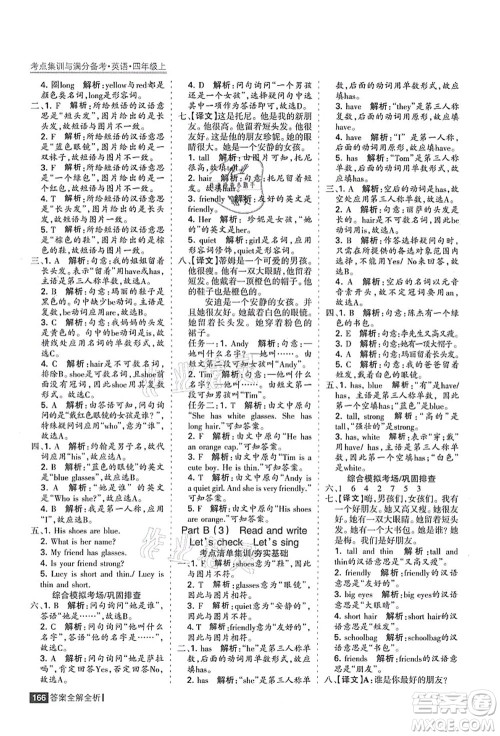 黑龙江教育出版社2021考点集训与满分备考四年级英语上册人教版答案