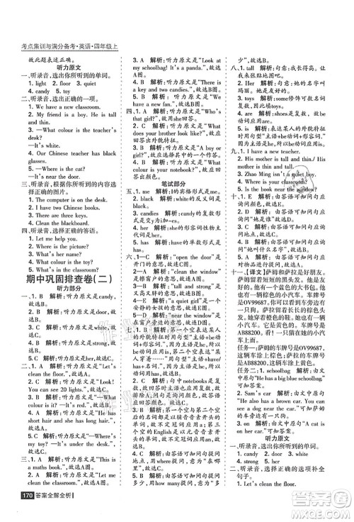 黑龙江教育出版社2021考点集训与满分备考四年级英语上册人教版答案