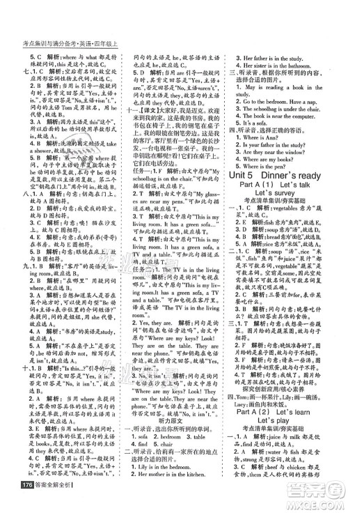 黑龙江教育出版社2021考点集训与满分备考四年级英语上册人教版答案