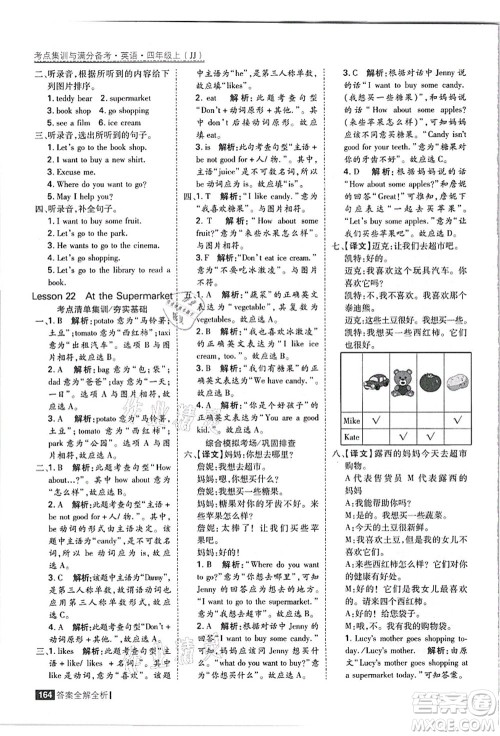 黑龙江教育出版社2021考点集训与满分备考四年级英语上册JJ冀教版答案
