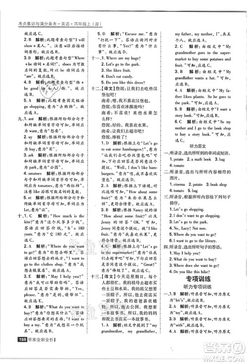 黑龙江教育出版社2021考点集训与满分备考四年级英语上册JJ冀教版答案
