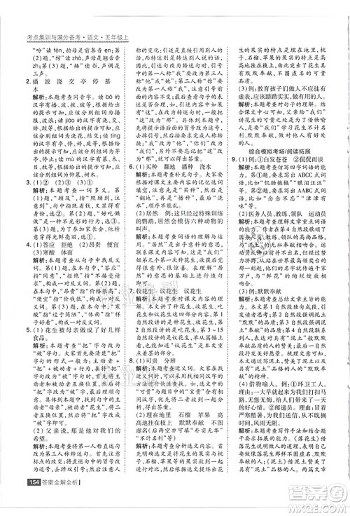黑龙江教育出版社2021考点集训与满分备考五年级语文上册人教版答案