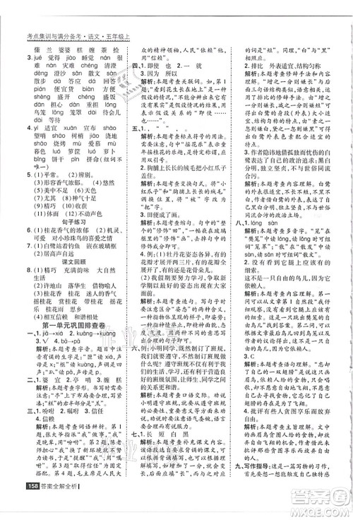 黑龙江教育出版社2021考点集训与满分备考五年级语文上册人教版答案