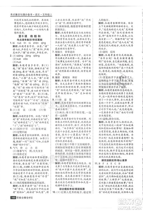 黑龙江教育出版社2021考点集训与满分备考五年级语文上册人教版答案