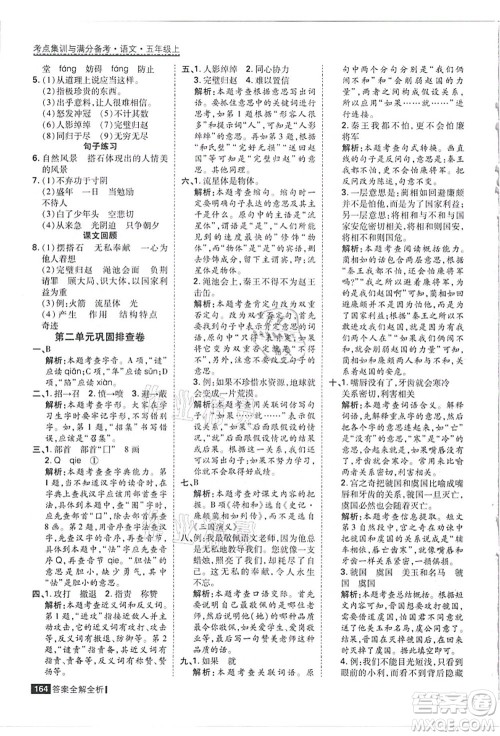 黑龙江教育出版社2021考点集训与满分备考五年级语文上册人教版答案