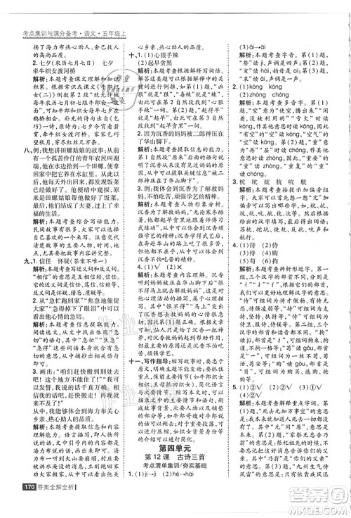 黑龙江教育出版社2021考点集训与满分备考五年级语文上册人教版答案