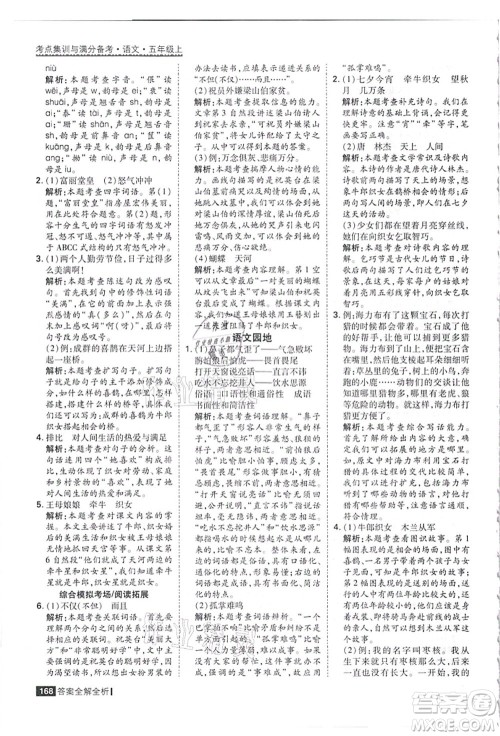 黑龙江教育出版社2021考点集训与满分备考五年级语文上册人教版答案
