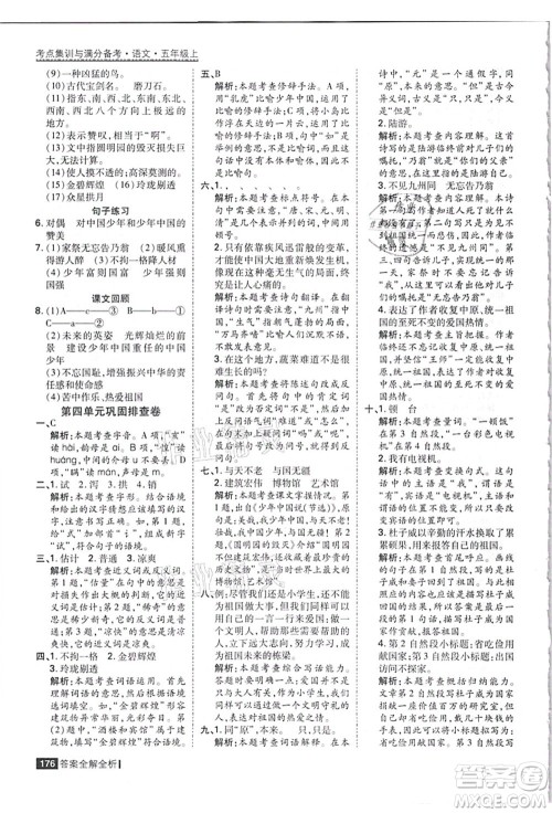 黑龙江教育出版社2021考点集训与满分备考五年级语文上册人教版答案