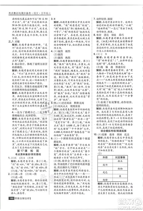 黑龙江教育出版社2021考点集训与满分备考五年级语文上册人教版答案
