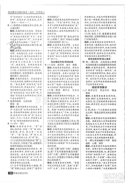 黑龙江教育出版社2021考点集训与满分备考五年级语文上册人教版答案