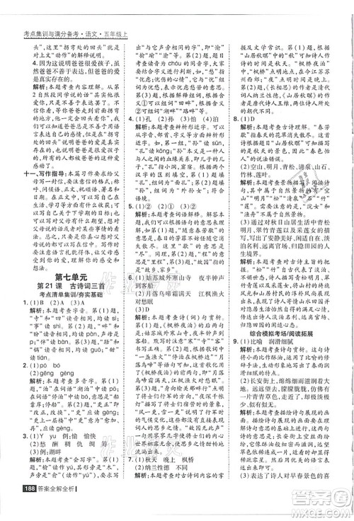 黑龙江教育出版社2021考点集训与满分备考五年级语文上册人教版答案