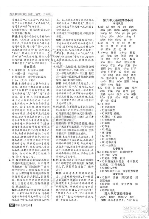 黑龙江教育出版社2021考点集训与满分备考五年级语文上册人教版答案