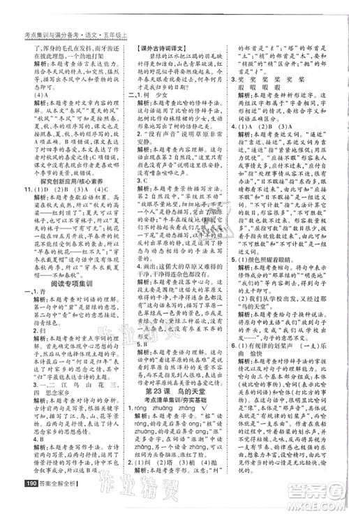 黑龙江教育出版社2021考点集训与满分备考五年级语文上册人教版答案