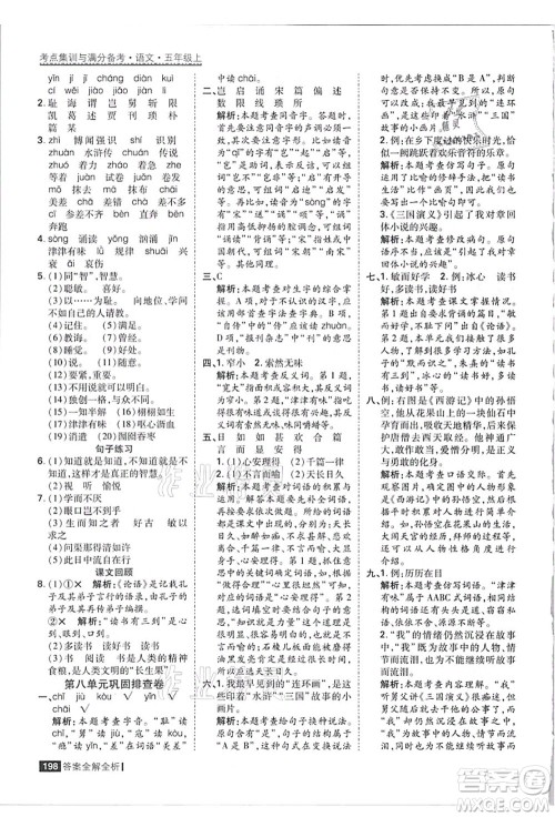 黑龙江教育出版社2021考点集训与满分备考五年级语文上册人教版答案
