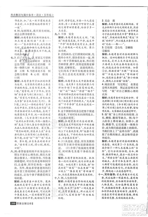 黑龙江教育出版社2021考点集训与满分备考五年级语文上册人教版答案