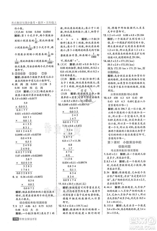黑龙江教育出版社2021考点集训与满分备考五年级数学上册人教版答案