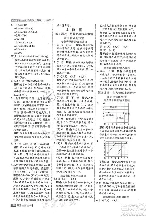 黑龙江教育出版社2021考点集训与满分备考五年级数学上册人教版答案