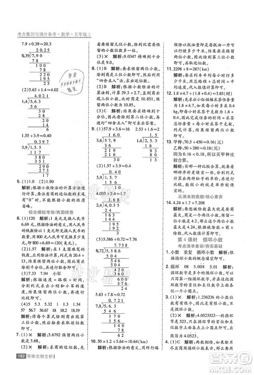 黑龙江教育出版社2021考点集训与满分备考五年级数学上册人教版答案 黑龙江教育出版社2021考点集训与满分备考五年级数学上册人教版答案