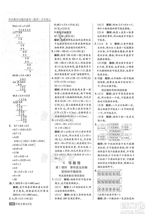黑龙江教育出版社2021考点集训与满分备考五年级数学上册人教版答案 黑龙江教育出版社2021考点集训与满分备考五年级数学上册人教版答案