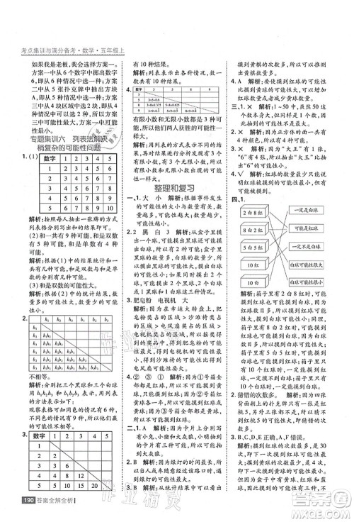 黑龙江教育出版社2021考点集训与满分备考五年级数学上册人教版答案 黑龙江教育出版社2021考点集训与满分备考五年级数学上册人教版答案
