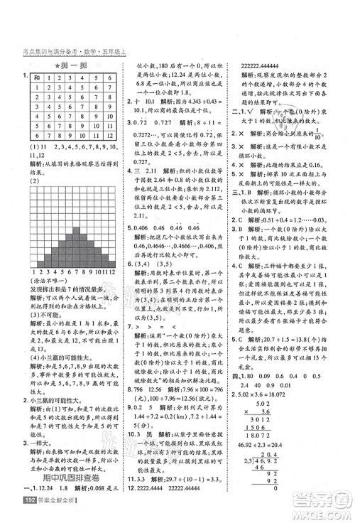黑龙江教育出版社2021考点集训与满分备考五年级数学上册人教版答案 黑龙江教育出版社2021考点集训与满分备考五年级数学上册人教版答案