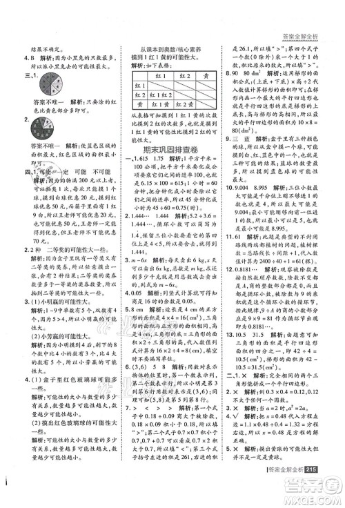 黑龙江教育出版社2021考点集训与满分备考五年级数学上册人教版答案 黑龙江教育出版社2021考点集训与满分备考五年级数学上册人教版答案