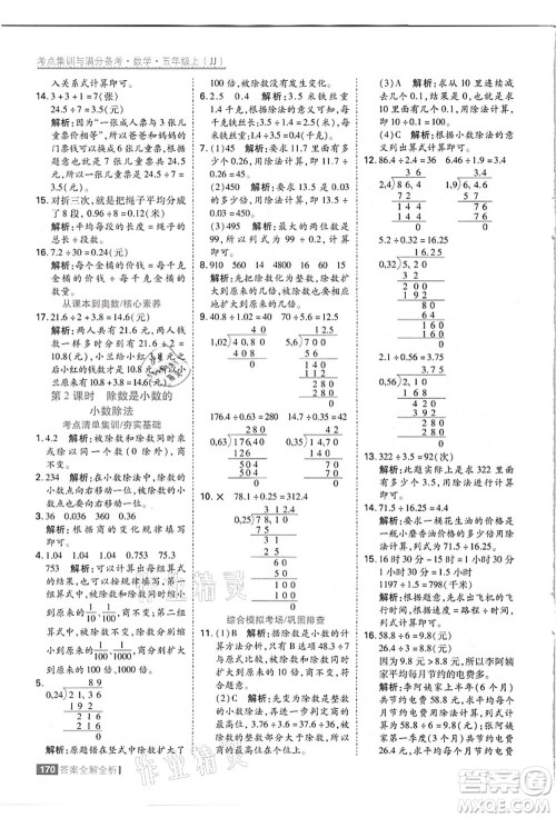 黑龙江教育出版社2021考点集训与满分备考五年级数学上册JJ冀教版答案