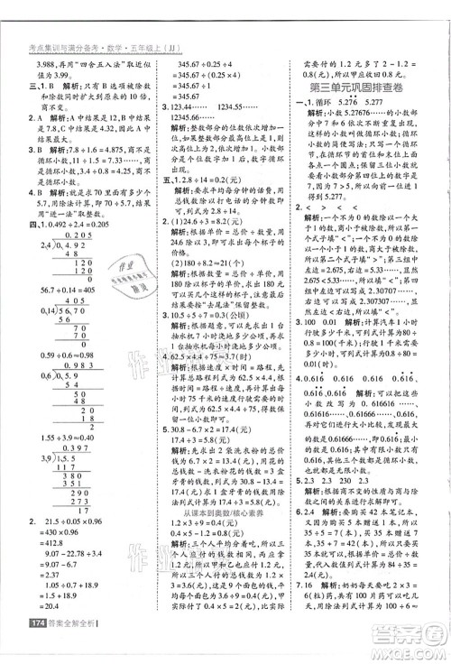 黑龙江教育出版社2021考点集训与满分备考五年级数学上册JJ冀教版答案
