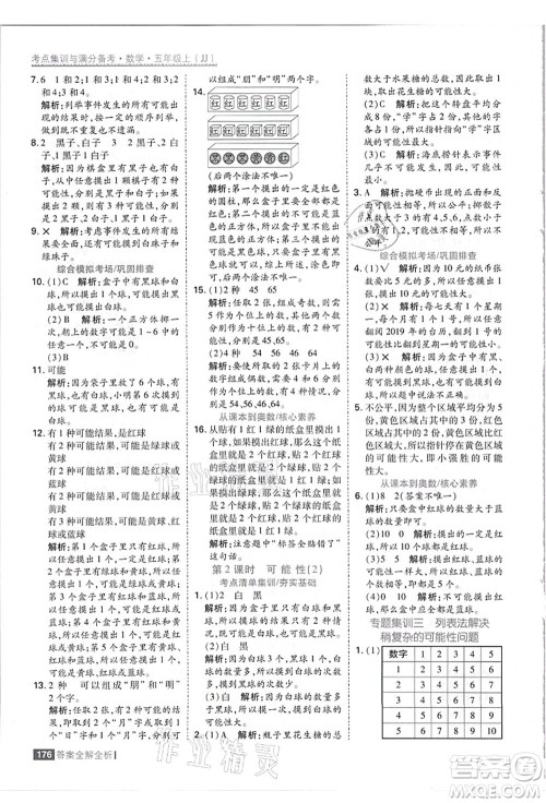 黑龙江教育出版社2021考点集训与满分备考五年级数学上册JJ冀教版答案