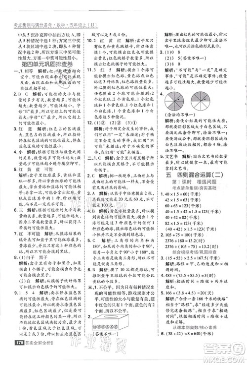 黑龙江教育出版社2021考点集训与满分备考五年级数学上册JJ冀教版答案
