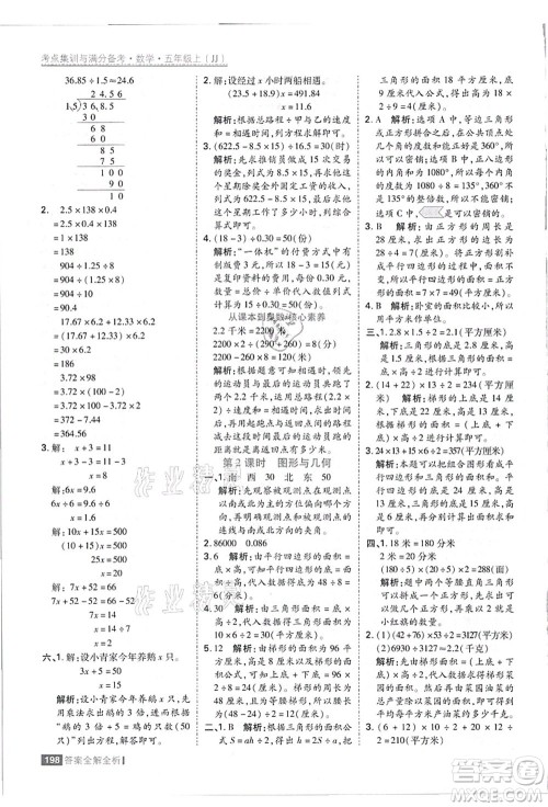 黑龙江教育出版社2021考点集训与满分备考五年级数学上册JJ冀教版答案