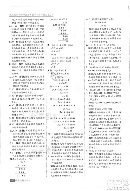 黑龙江教育出版社2021考点集训与满分备考五年级数学上册JJ冀教版答案